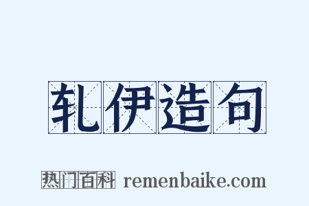 轧伊造句是什么意思的图片